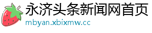 永济头条新闻网首页